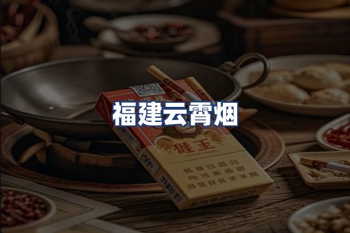 福建云霄烟